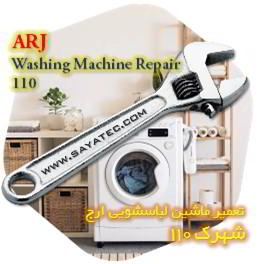 خدمات تعمیر ماشین لباسشویی ارج شهرک 110 - arj washing machine repair shahrak 110