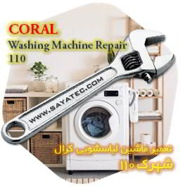 خدمات تعمیر ماشین لباسشویی کرال شهرک 110 - coral washing machine repair shahrak 110
