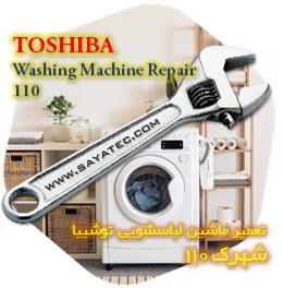 خدمات تعمیر ماشین لباسشویی توشیبا شهرک 110 - toshiba washing machine repair shahrak 110