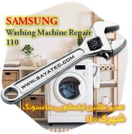 خدمات تعمیر ماشین لباسشویی سامسونگ شهرک 110 - samsung washing machine repair shahrak 110
