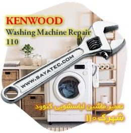 خدمات تعمیر ماشین لباسشویی کنوود شهرک 110 - kenwood washing machine repair shahrak 110