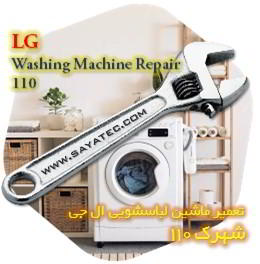 خدمات تعمیر ماشین لباسشویی ال جی شهرک 110 - lg washing machine repair shahrak 110