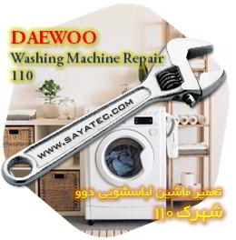 خدمات تعمیر ماشین لباسشویی دوو شهرک 110 - daewoo washing machine repair shahrak 110