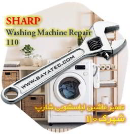 خدمات تعمیر ماشین لباسشویی شارپ شهرک 110 - sharp washing machine repair shahrak 110