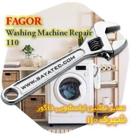 خدمات تعمیر ماشین لباسشویی فاگور شهرک 110 - fagor washing machine repair shahrak 110