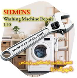 خدمات تعمیر ماشین لباسشویی زیمنس شهرک 110 - siemens washing machine repair shahrak 110
