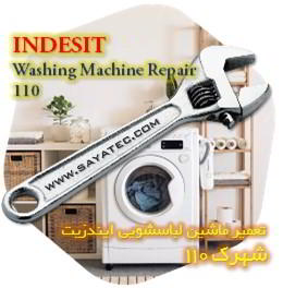 خدمات تعمیر ماشین لباسشویی ایندزیت شهرک 110 - indesit washing machine repair shahrak 110