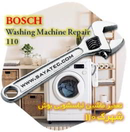 خدمات تعمیر ماشین لباسشویی بوش شهرک 110 - bosch washing machine repair shahrak 110