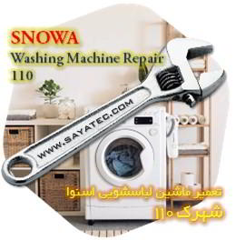 خدمات تعمیر ماشین لباسشویی اسنوا شهرک 110 - snowa washing machine repair shahrak 110