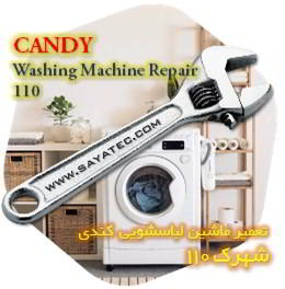 خدمات تعمیر ماشین لباسشویی کندی شهرک 110 - candy washing machine repair shahrak 110