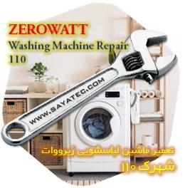 خدمات تعمیر ماشین لباسشویی زیرووات شهرک 110 - zerowatt washing machine repair shahrak 110