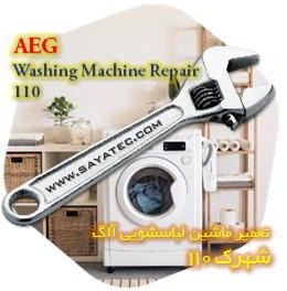 خدمات تعمیر ماشین لباسشویی آاگ شهرک 110 - aeg washing machine repair shahrak 110