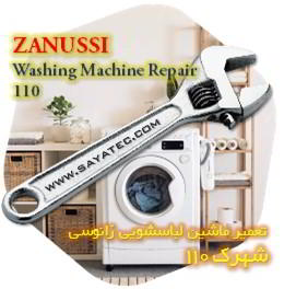خدمات تعمیر ماشین لباسشویی زانوسی شهرک 110 - zanussi washing machine repair shahrak 110