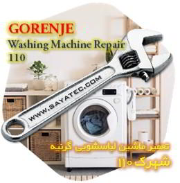 خدمات تعمیر ماشین لباسشویی گرنیه شهرک 110 - gorenje washing machine repair shahrak 110