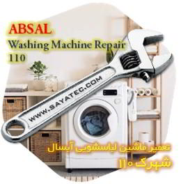 خدمات تعمیر ماشین لباسشویی آبسال شهرک 110 - absal washing machine repair shahrak 110