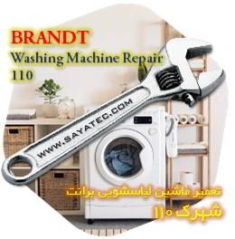 خدمات تعمیر ماشین لباسشویی برانت شهرک 110 - brandt washing machine repair shahrak 110