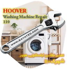 خدمات تعمیر ماشین لباسشویی هوور شهرک 110 - hoover washing machine repair shahrak 110