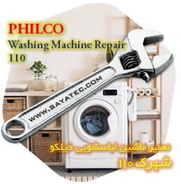 خدمات تعمیر ماشین لباسشویی فیلکو شهرک 110 - philco washing machine repair shahrak 110