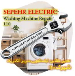 خدمات تعمیر ماشین لباسشویی سپهر الکتریک شهرک 110 - sepehr electric washing machine repair shahrak 110