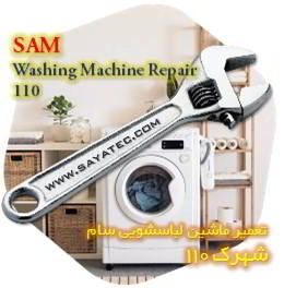 خدمات تعمیر ماشین لباسشویی سام شهرک 110 - sam washing machine repair shahrak 110