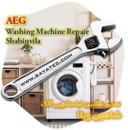خدمات تعمیر ماشین لباسشویی آاگ شاهین ویلا - aeg washing machine repair shahinvila
