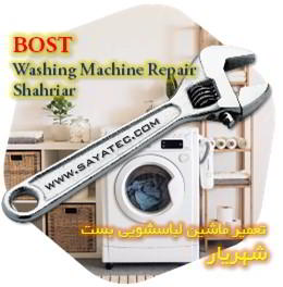 خدمات تعمیر ماشین لباسشویی بست شهریار - bost washing machine repair shahriar