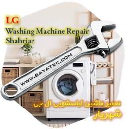 خدمات تعمیر ماشین لباسشویی ال جی شهریار - lg washing machine repair shahriar
