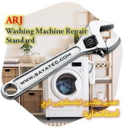 خدمات تعمیر ماشین لباسشویی ارج استاندارد - arj washing machine repair standard