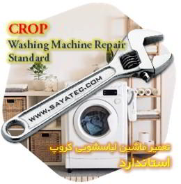 خدمات تعمیر ماشین لباسشویی کروپ استاندارد - crop washing machine repair standard