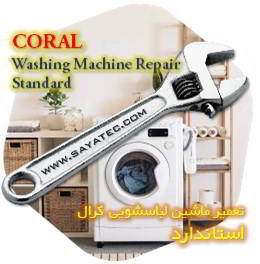 خدمات تعمیر ماشین لباسشویی کرال استاندارد - coral washing machine repair standard