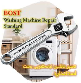 خدمات تعمیر ماشین لباسشویی بست استاندارد - bost washing machine repair standard