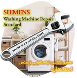 خدمات تعمیر ماشین لباسشویی زیمنس استاندارد - siemens washing machine repair standard