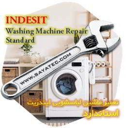 خدمات تعمیر ماشین لباسشویی ایندزیت استاندارد - indesit washing machine repair standard
