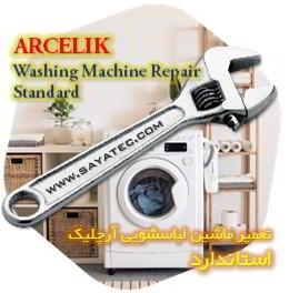 خدمات تعمیر ماشین لباسشویی آرچلیک استاندارد - arcelik washing machine repair standard