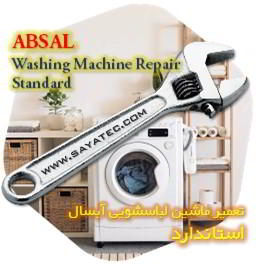 خدمات تعمیر ماشین لباسشویی آبسال استاندارد - absal washing machine repair standard