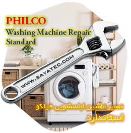 خدمات تعمیر ماشین لباسشویی فیلکو استاندارد - philco washing machine repair standard