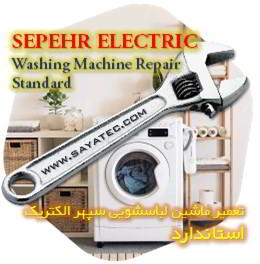 خدمات تعمیر ماشین لباسشویی سپهر الکتریک استاندارد - sepehr electric washing machine repair standard