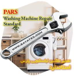 خدمات تعمیر ماشین لباسشویی پارس استاندارد - pars washing machine repair standard