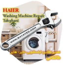 خدمات تعمیر ماشین لباسشویی حایر طالقانی - haier washing machine repair taleghani
