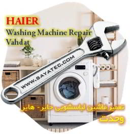 خدمات تعمیر ماشین لباسشویی حایر وحدت - haier washing machine repair vahdat