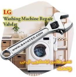 خدمات تعمیر ماشین لباسشویی ال جی وحدت - lg washing machine repair vahdat
