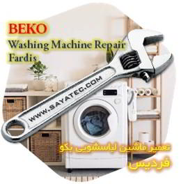 خدمات تعمیر ماشین لباسشویی بکو فردیس - beko washing machine repair fardis