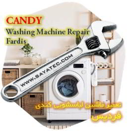 خدمات تعمیر ماشین لباسشویی کندی فردیس - candy washing machine repair fardis