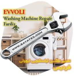خدمات تعمیر ماشین لباسشویی ایوولی فردیس - evvoli washing machine repair fardis
