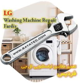 خدمات تعمیر ماشین لباسشویی ال جی فردیس - lg washing machine repair fardis