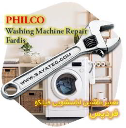 خدمات تعمیر ماشین لباسشویی فیلکو فردیس - philco washing machine repair fardis
