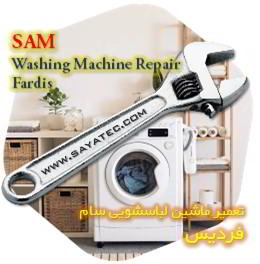 خدمات تعمیر ماشین لباسشویی سام فردیس - sam washing machine repair fardis