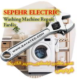 خدمات تعمیر ماشین لباسشویی سپهر الکتریک فردیس - sepehr electric washing machine repair fardis