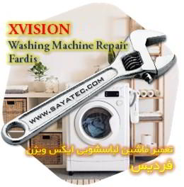 خدمات تعمیر ماشین لباسشویی ایکس ویژن فردیس - xvision washing machine repair fardis