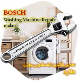 خدمات تعمیر ماشین لباسشویی بوش ملارد - bosch washing machine repair malard